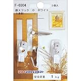 福井金属工芸　額縁用吊り鉄製Xフック金具　小　3個入　F-0304