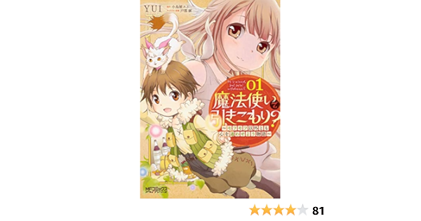 魔法使いで引きこもり 01 モフモフ以外とも心を通わせよう物語 Mfコミックス アライブシリーズ Yui 小鳥屋エム 戸部 淑 本 通販 Amazon