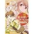 魔法使いで引きこもり？（1）～モフモフ以外とも心を通わせよう物語～
