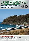 JR東日本鉄道ファイルVol.10運転室展望「うえの発おおみなと行」連載第9回 村上~酒田 [DVD]