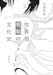 性表現規制の文化史 白田 秀彰 亜紀書房 性表現規制の文化史