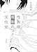 性表現規制の文化史 性表現規制の文化史