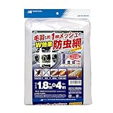 日本マタイ(マルソル) 毛羽と1mmメッシュのW効果防虫網 幅1.8m×長さ4m 白