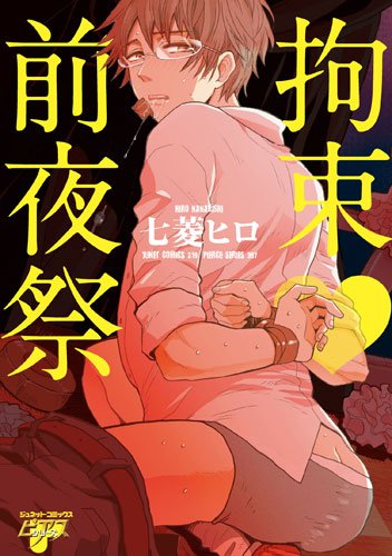 『拘束v前夜祭』