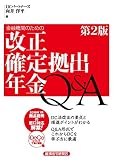 金融機関のための改正確定拠出年金Q&amp;A 第2版