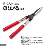 【Kamaki】1310 伸縮式刈込鋏 のびーるミニ 140㎜