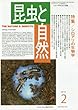 昆虫と自然 2018年 02 月号 [雑誌]
