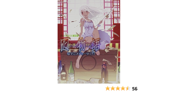 Amazon 囮物語 第二巻 なでこメドゥーサ 下 完全生産限定版 Dvd アニメ Amazon 囮物語 第二巻 なでこメドゥーサ 下 完全生産限定版 Dvd アニメ