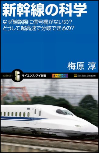 新幹線の科学 なぜ線路際に信号機がないの?どうして超高速で分岐できる