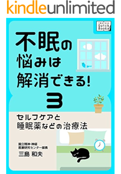 不眠の悩みは解消できる 3 セルフケアと睡眠薬などの治療法 impress quickbooks 三島 和夫 家庭医学 健康 kindleストア amazon