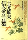 土光敏夫 信念の言葉