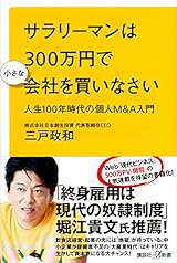 サラリーマンは300万円で小さな会社を買いなさい 人生100年時代の個人M&A入門 (講談社+α新書)
