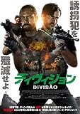 ディヴィジョン [DVD]