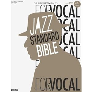 ジャズ・スタンダード・バイブル FOR VOCAL ヴォーカリストのためのセッション定番123曲 CD付き