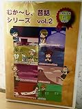 �ނ��`���A�̘b�V���[�Y vol.2