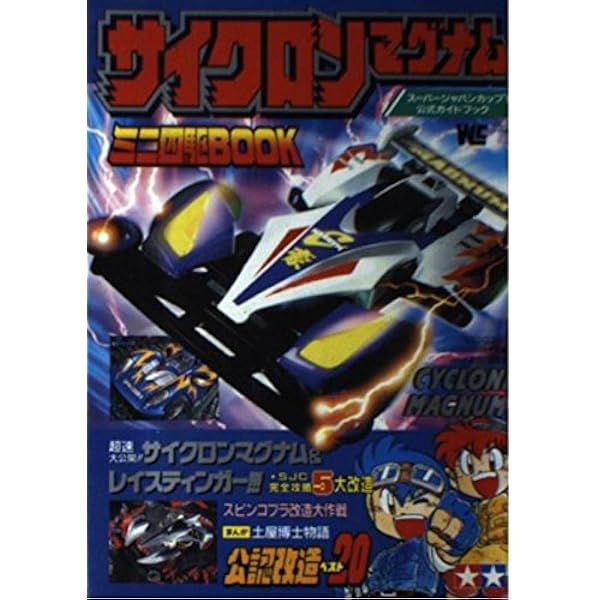 Amazon.co.jp: ミニ四駆改造パーフェクトブック カラースペシャル版