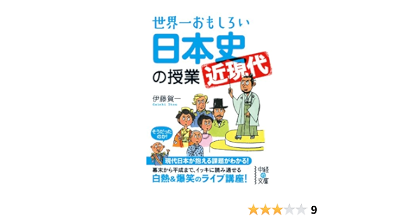 世界一おもしろい日本史 近現代 の授業 中経の文庫 伊藤 賀一 歴史 地理 Kindleストア Amazon