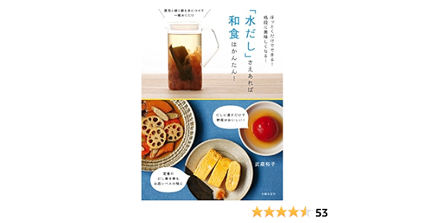 水だし さえあれば和食はかんたん 武蔵 裕子 グルメ Kindleストア Amazon