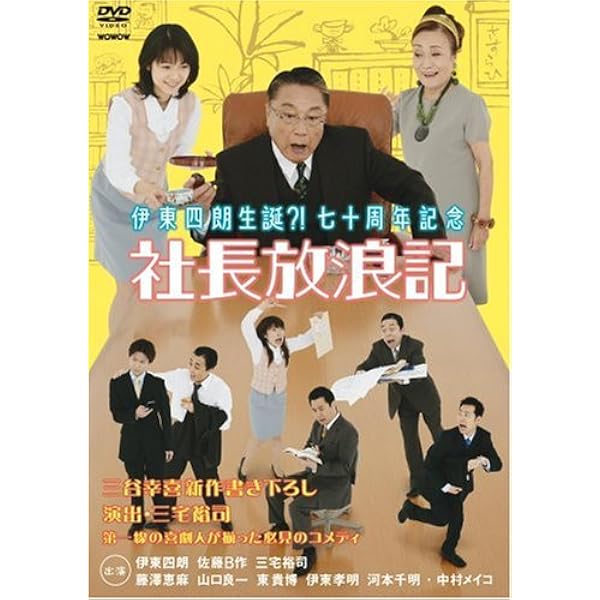 Amazon.co.jp: 伊東四朗 魔がさした記念コントライブ 「死ぬか生きるか