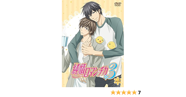 Amazon 純情ロマンチカ3 第5巻 通常版 Dvd アニメ