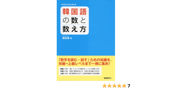 訳ありセール 格安 韓国語の数と数え方 中国語全般 Zinuart Com