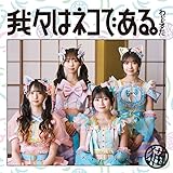 我々はネコである。(CD)(スマプラ対応)