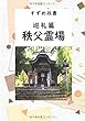すずめ双書 巡礼篇 秩父霊場 - 秩父霊場巡礼録  (MyISBN - デザインエッグ社)
