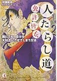 人たらし道免許皆伝 (誰にでも、自分を大好きにさせてしまう方法)