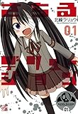 さちるデリュージョン: 1 (4コマKINGSぱれっとコミックス)
