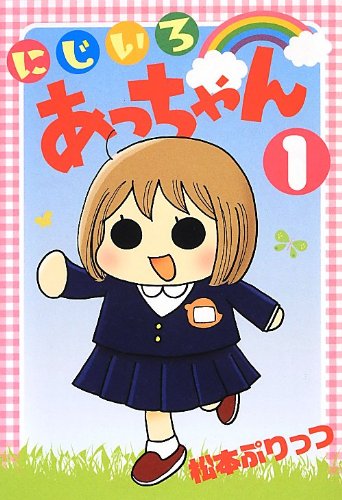 『にじいろあっちゃん』