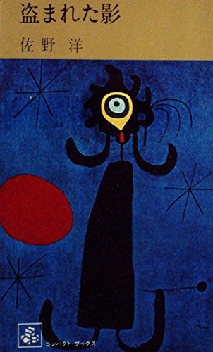 佐野洋:盗まれた影 (1967年)