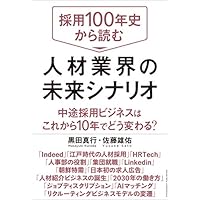 採用100年史から読む 人材業界の未来シナリオ