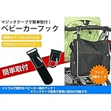 【 簡単取付 】 ベビーカー用 フック マジックテープ 丈夫 荷物 シンプル 便利 2個セット 防犯 カラビナ