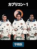 カプリコン・１（字幕版）
