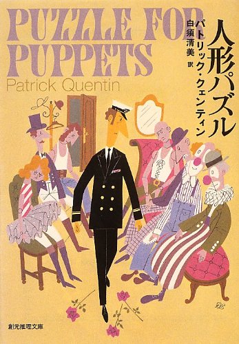 パトリック・クェンティン:人形パズル (創元推理文庫)
