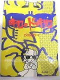 キリコのドッキリコ: みぢかなところにキケンがいっぱい (角川文庫 く 12-2)