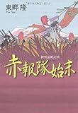 赤報隊始末 御用盗銀次郎
