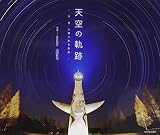 天空の軌跡: 月・星・太陽のある風景