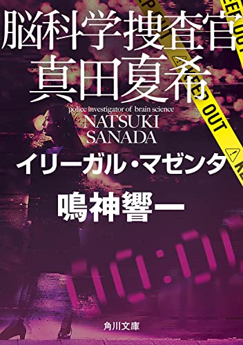 鳴神響一:脳科学捜査官 真田夏希 イリーガル・マゼンタ (角川文庫)