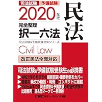 2020年版 司法試験&予備試験 完全整理択一六法 民法【逐条型テキスト】<条文・判例の整理から過去出題情報まで> (司法試験&予備試験対策シリーズ)