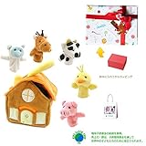 メモリアルギフト 赤ちゃん 知育玩具 動物 パペット(指人形) アニマルハウス 紙袋付き 豪華子供ラッピング