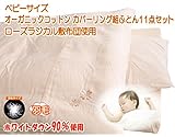京都西川 ベビー オーガニックコットンカバーリング 羽毛組ふとん11点セット（ローズラジカル敷布団使用）（日本製）ベージュ色