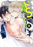 ドSおばけが寝かせてくれない コミック 1-2巻セット