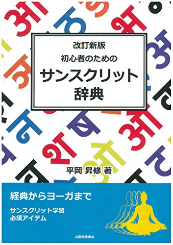 初心者のためのサンスクリット辞典