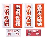 アズワン (AS ONE) 劇・毒物ワッペン