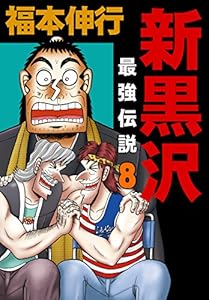 新黒沢 最強伝説　８