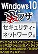 Windows10の裏ワザ セキュリティ・ネットワーク編～ファイアウォール／無線LAN設定…