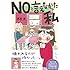 NOと言えなかった私