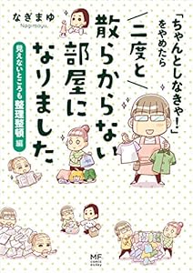 「ちゃんとしなきゃ！」をやめたら 二度と散らからない部屋になりました 2巻 表紙画像