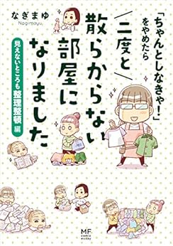 [なぎまゆ]の「ちゃんとしなきゃ！」をやめたら 二度と散らからない部屋になりました　見えないところも整理整頓編 (コミックエッセイ)